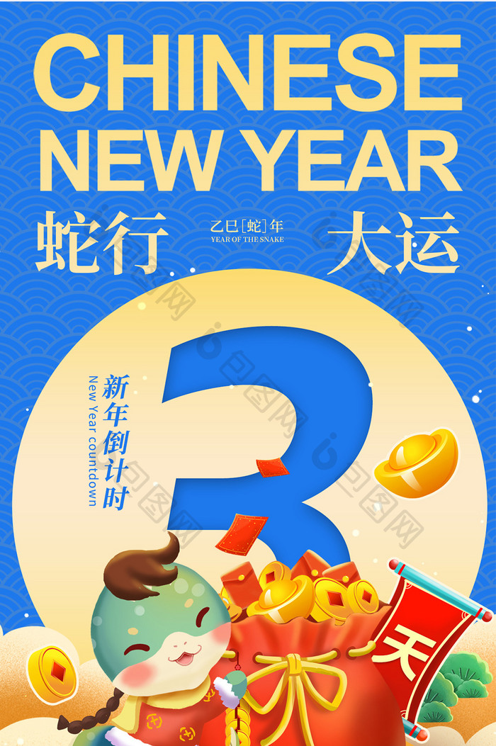 2025蛇年新年元旦倒计时3海报