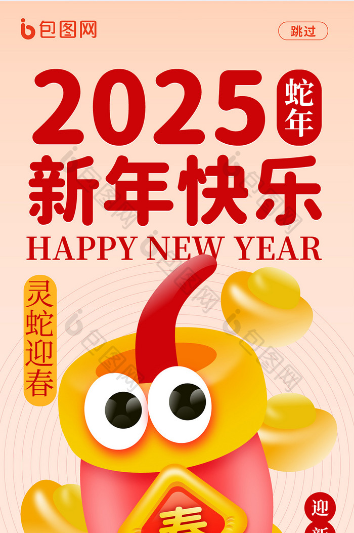 充气膨胀元素2025新年快乐春节海报