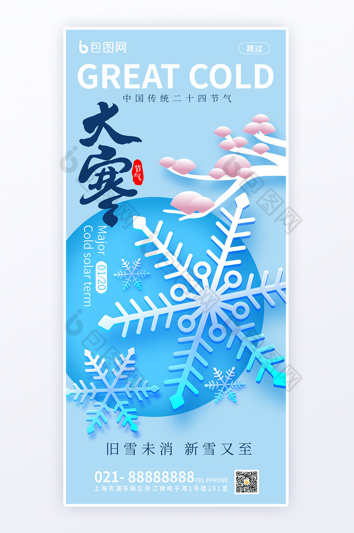 简约创意设计24节气大寒H5海报