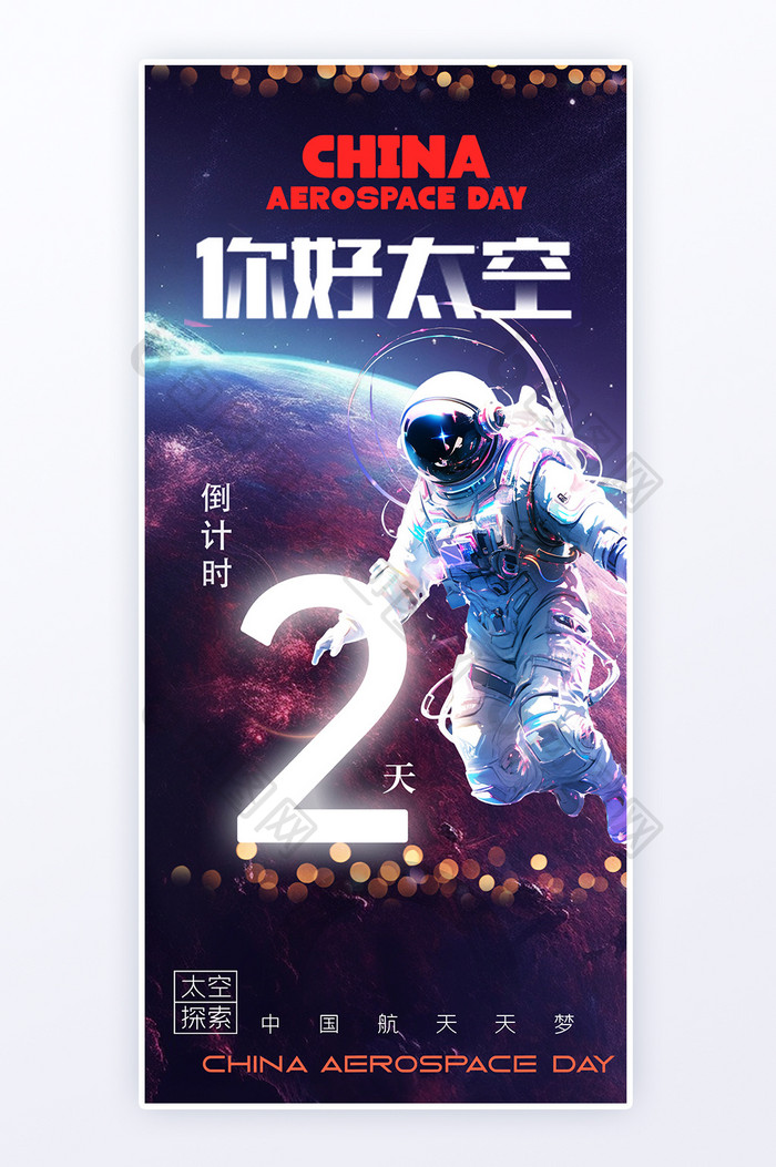 紫色太空宇宙航天科技倒计时2天海报