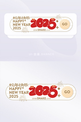 蛇年2025新春元旦祝福胶囊banner