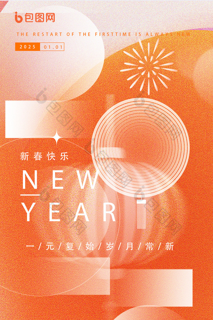 橙色简洁弥散风新年主题海报