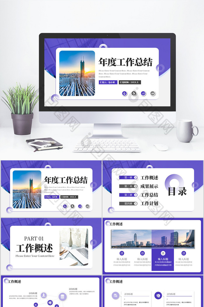 紫色通用年度工作总结PPT模板