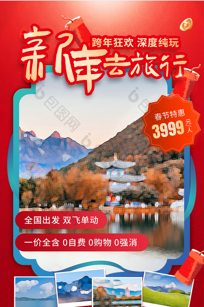 新年红色新中式旅游打卡宣传海报