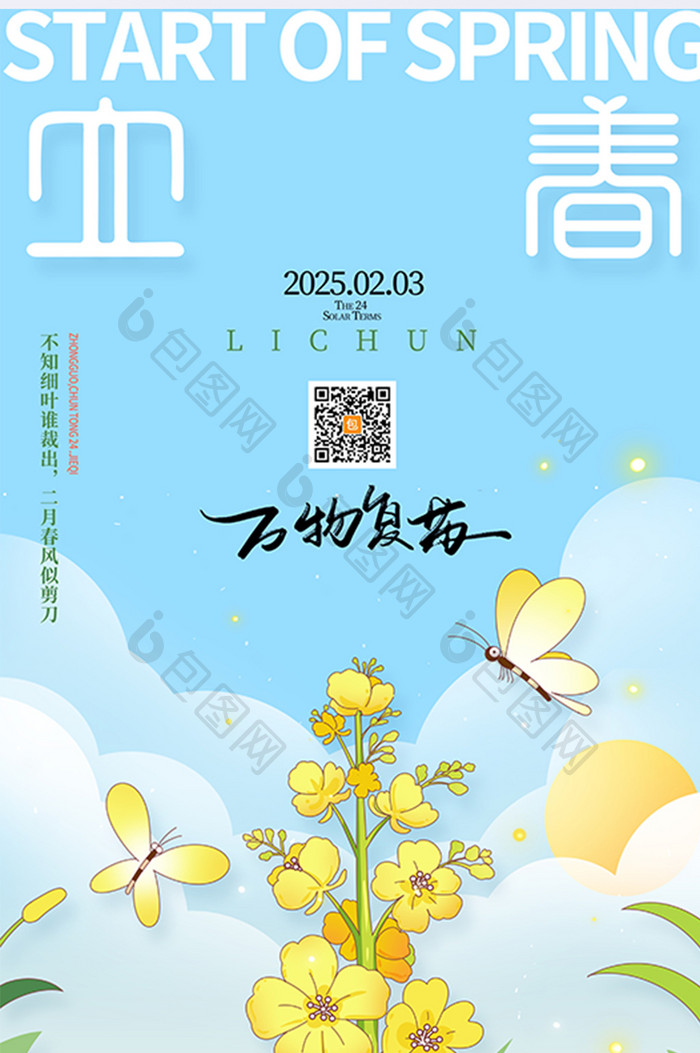 春天万物复苏蝴蝶花开传统24节气立春海报