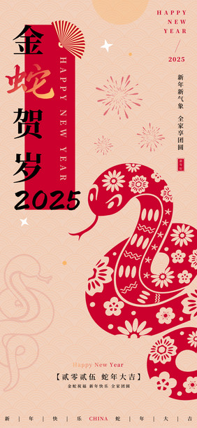 蛇年你好金蛇贺岁2025年海报日签图展示