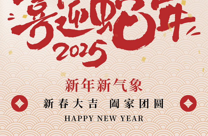 春节2025新年蛇年祝福新春窗花海报