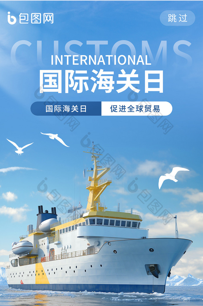 世界海关日创意国际海关日海报