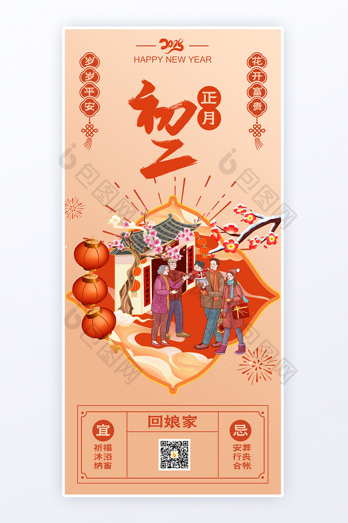 新年正月初二回娘家年俗套图H5蛇年海报