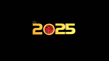 E3D新年2025福字礼花烟花动态元素