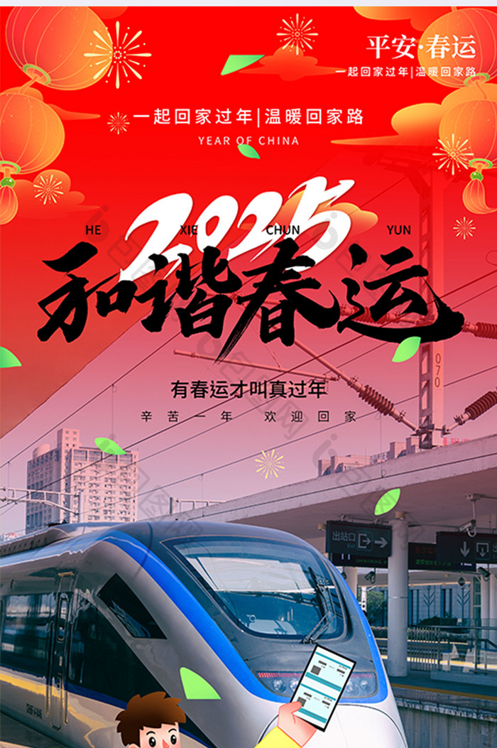 2025春节抒情返乡和谐春运摄影图海报