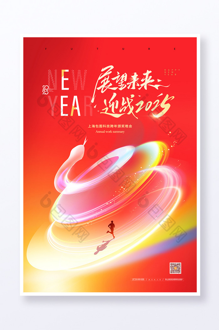 2025年蛇形展望未来新春新年海报