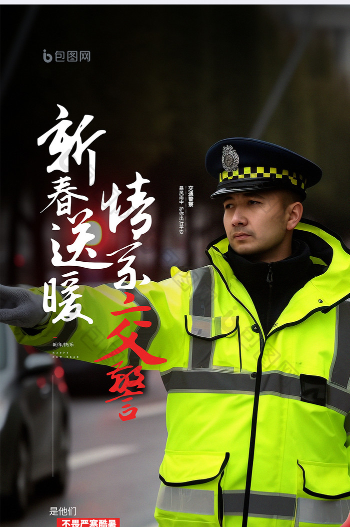 春节我在岗新春送暖情系交警党建宣传海报