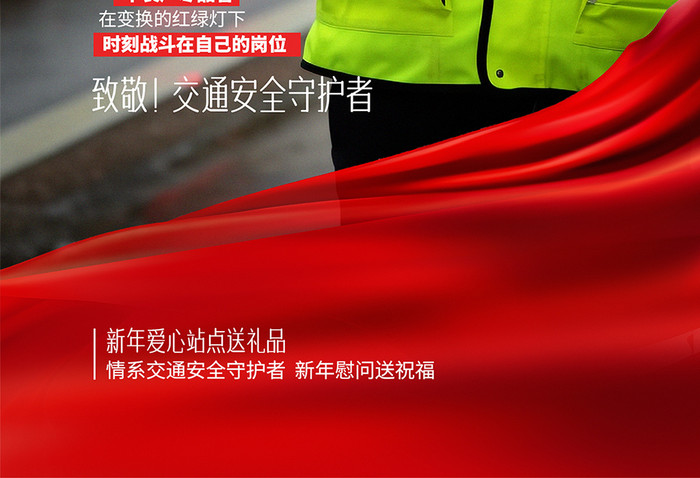 春节我在岗新春送暖情系交警党建宣传海报