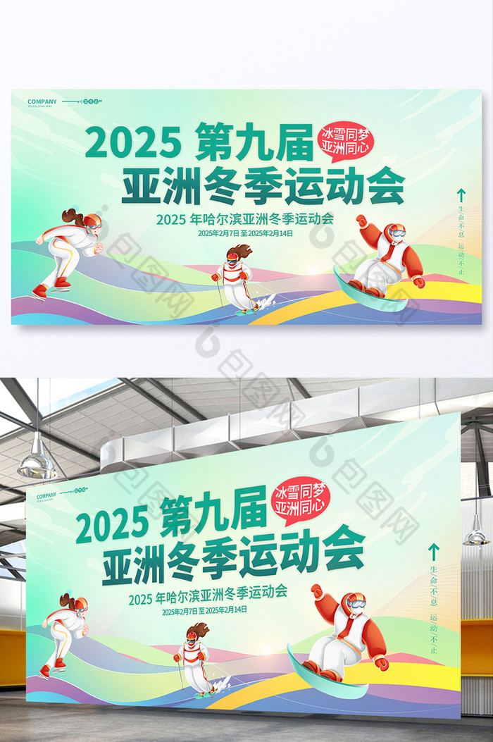 2025第九届亚洲冬季运动会展板图片图片