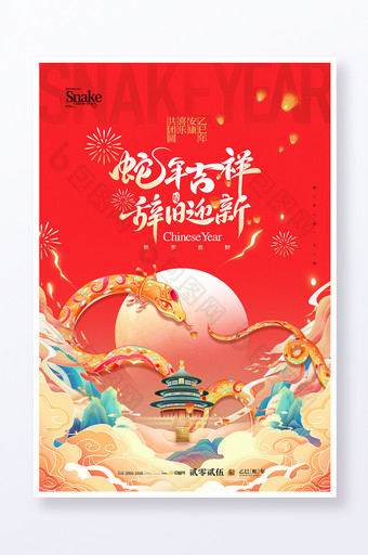 2025年春节蛇年国潮新年海报图片