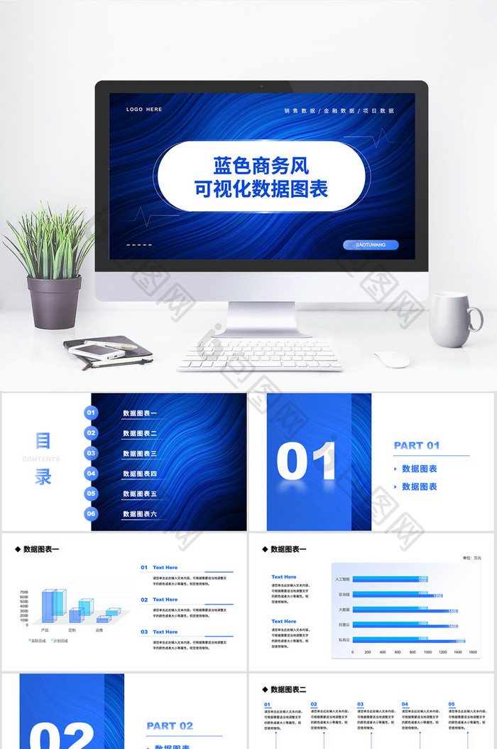蓝色商务风可视化数据图表PPT模板