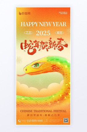 2025蛇年新年祝福弥散渐变海报