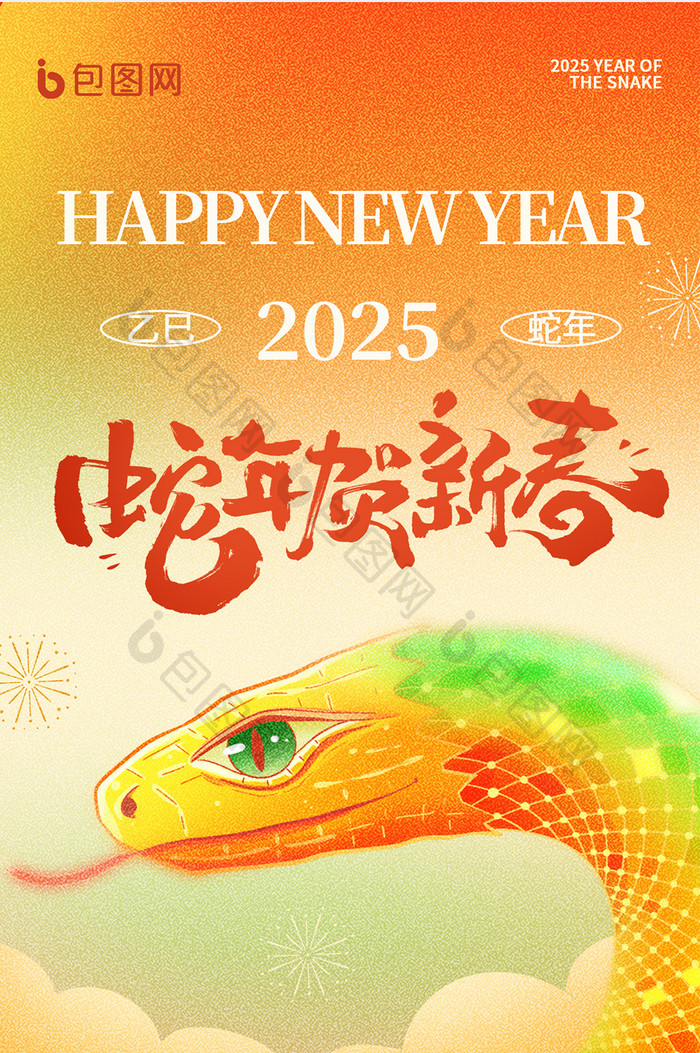 2025蛇年新年祝福弥散渐变海报