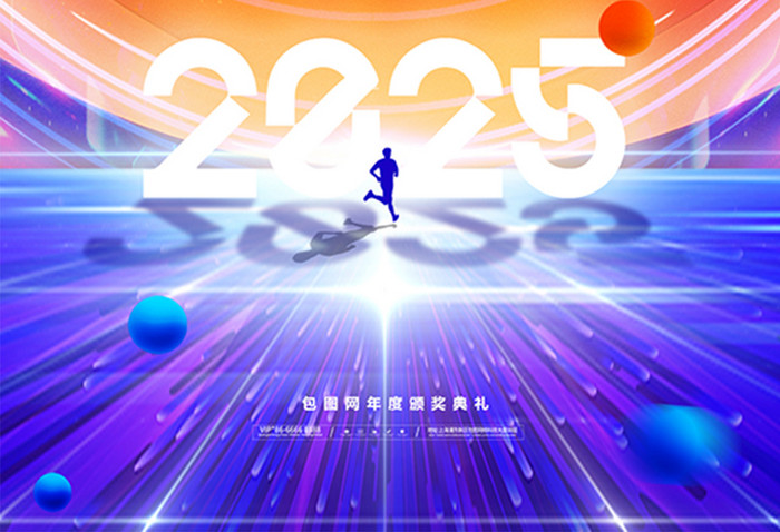 2025年新跨越新征程新年会议流程