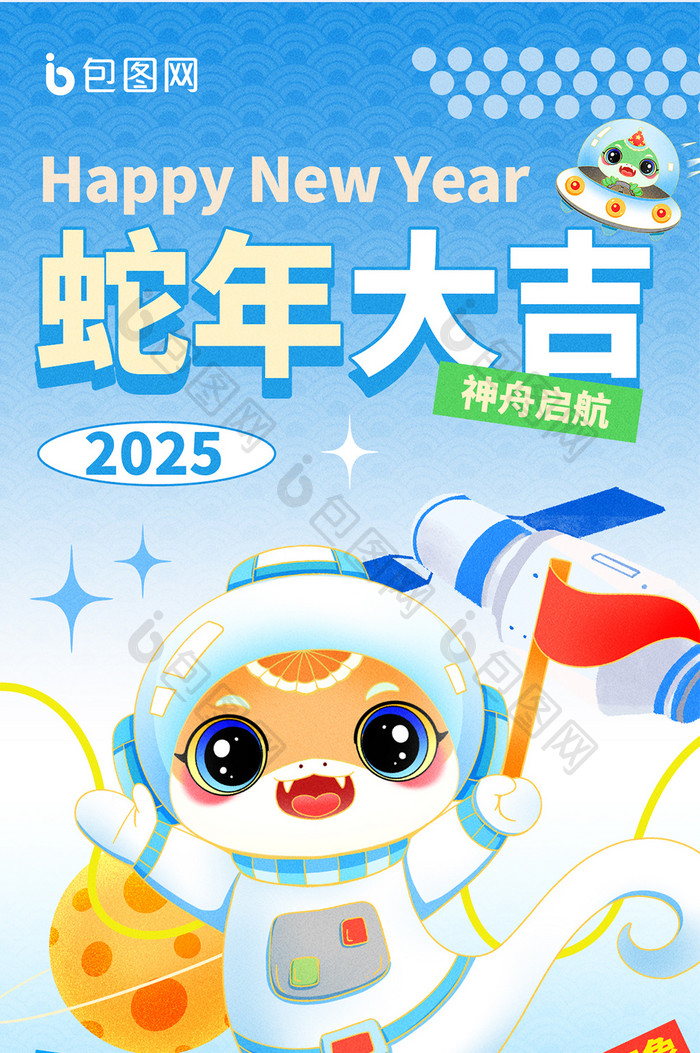 2025蛇年春节新年祝福航天海报