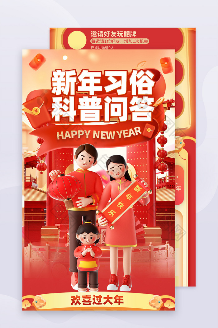 红色3D新年习俗科普问答春节活动海报