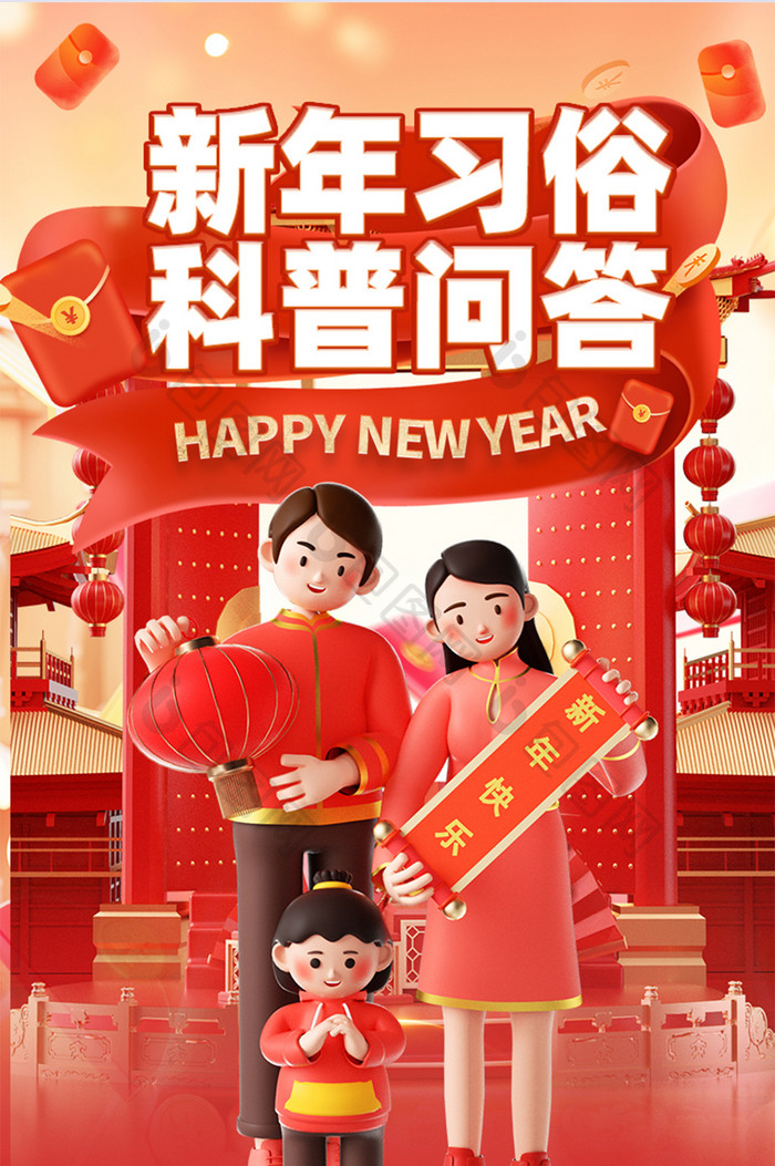 红色3D新年习俗科普问答春节活动海报