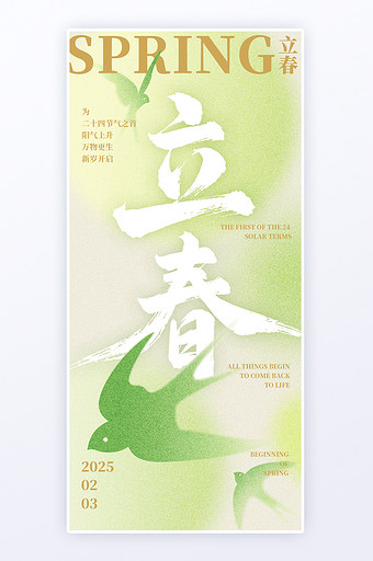 简约弥散风绿色清新立春节气宣传H5海报图片