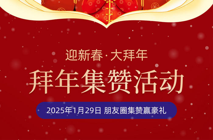 创意喜庆2025年新春拜年集赞活动海报