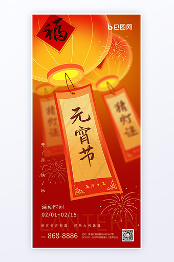 正月十五元宵节猜灯谜互联网运营活动图片