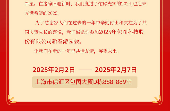 创意2025年新春游园会线下活动邀请函