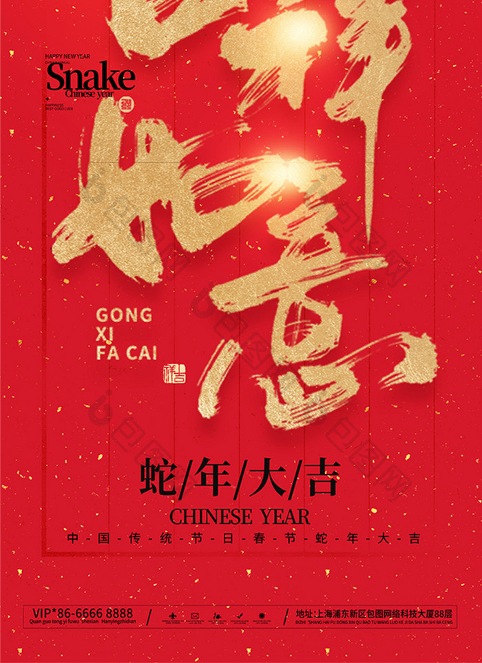 简约红色红金毛笔字新年春节蛇年套图祝福海报