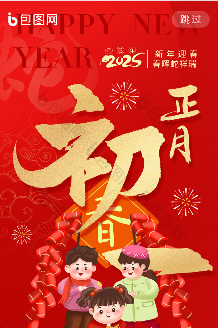 正月初一拜大年新年祝福蛇年春节年俗海报