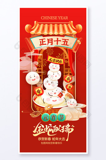 蛇年新春春节年俗正月十五元宵节节日海报图片