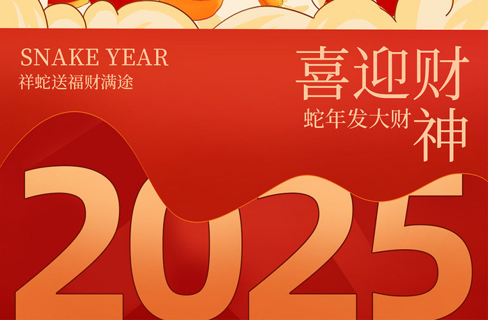 创意个性2025年喜迎财神海报