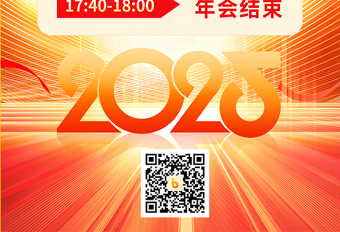 高端通用2025年会盛典流程海报