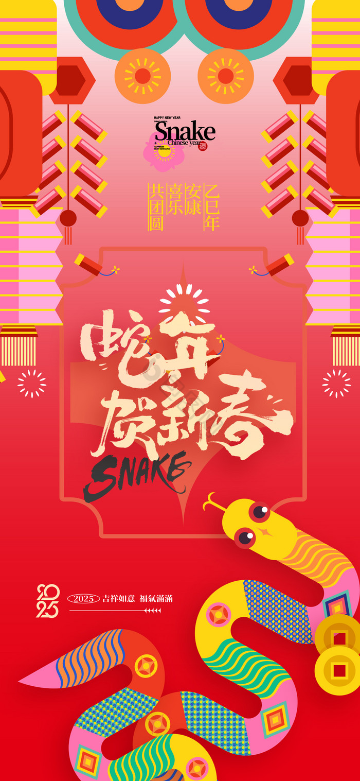 春节2025蛇年新年新模板-包图网