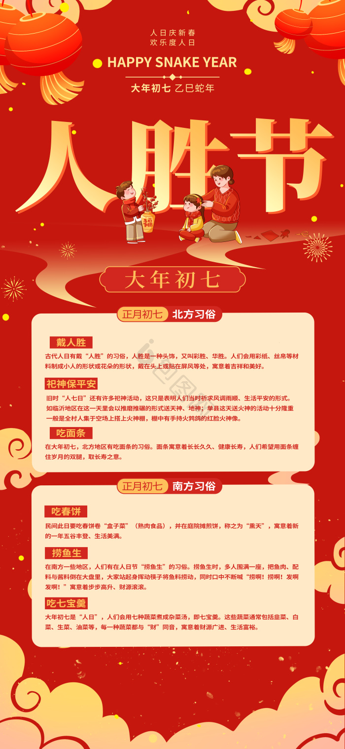 2025蛇年春节初七人胜节年俗科普模板-包图网