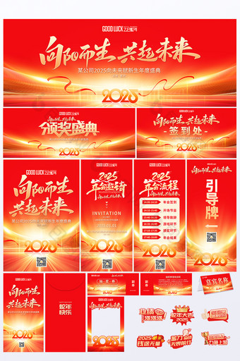通用2025年会盛典全套视觉企业套图海报图片