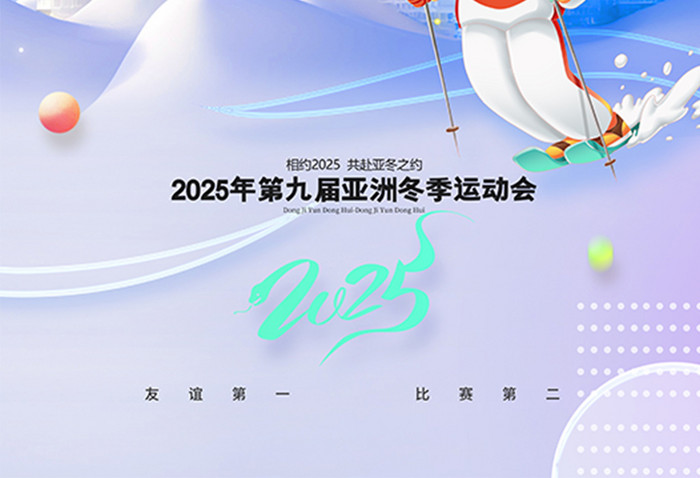 清新滑雪亚冬会2025亚洲冬季运动会海报