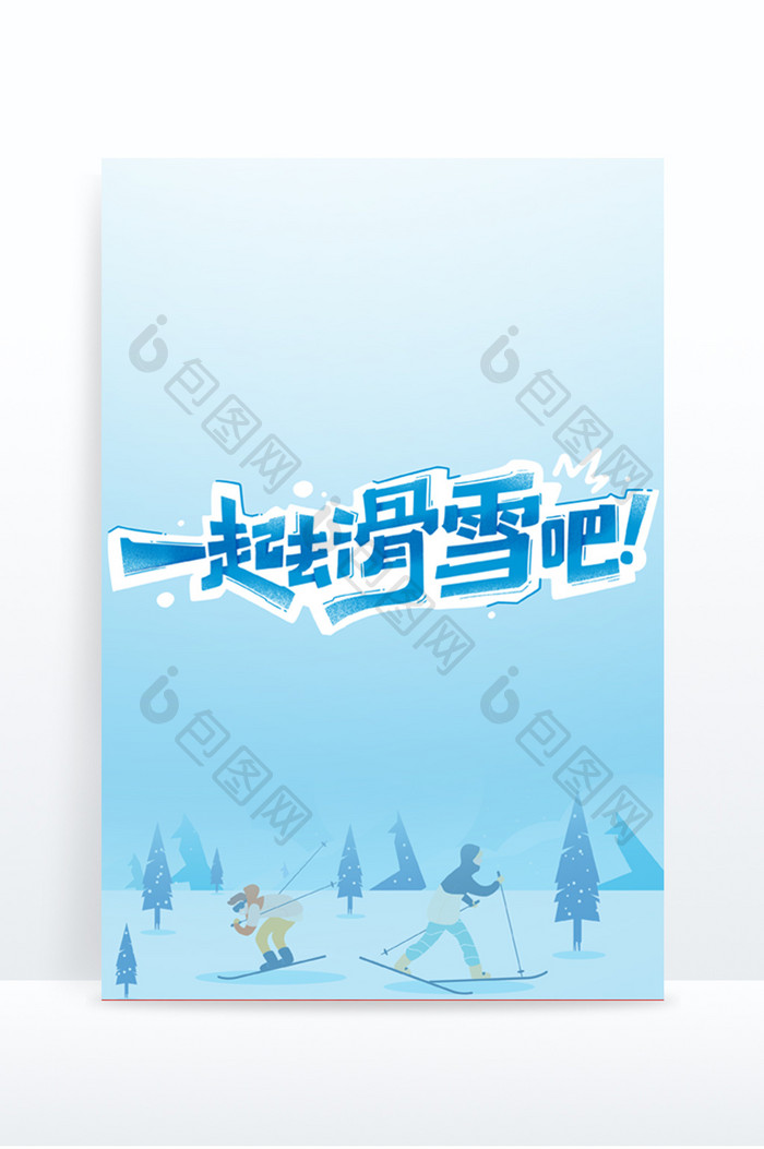 冬季一起去滑雪吧创意字体