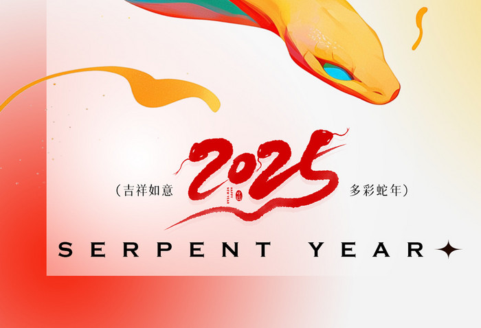 2025炫彩抽象蛇年春节新年海报