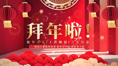 三维光影蛇年拜年图文PR模版