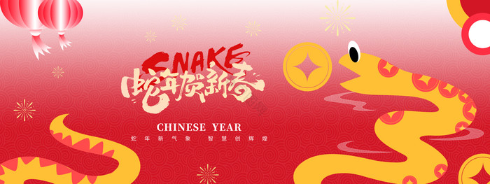 2025蛇贺新春蛇年春节新年新丑风展板模板-包图网