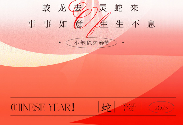 弥散渐变风2025蛇年春节新年海报