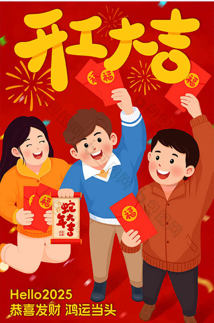 2025新年开工大吉手绘喜庆海报