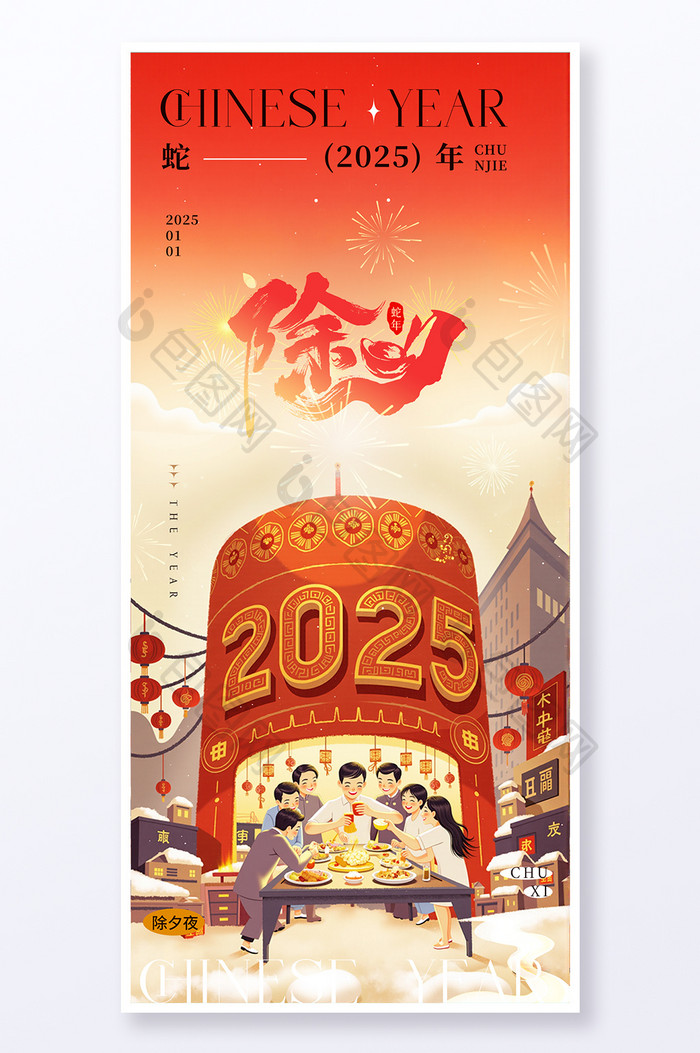 2025新年春节除夕年夜饭海报