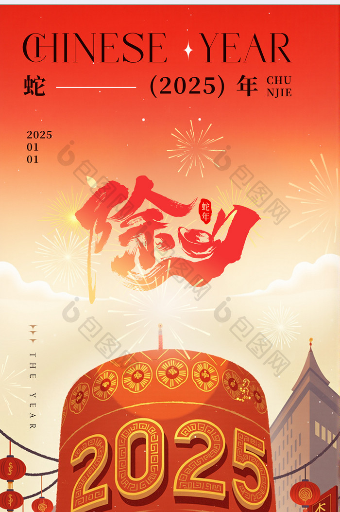 2025新年春节除夕年夜饭海报