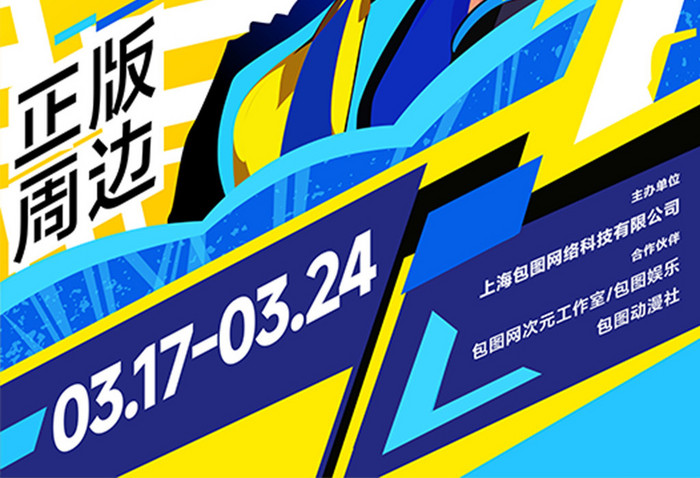 城市玩咖日二次元动漫主题活动海报