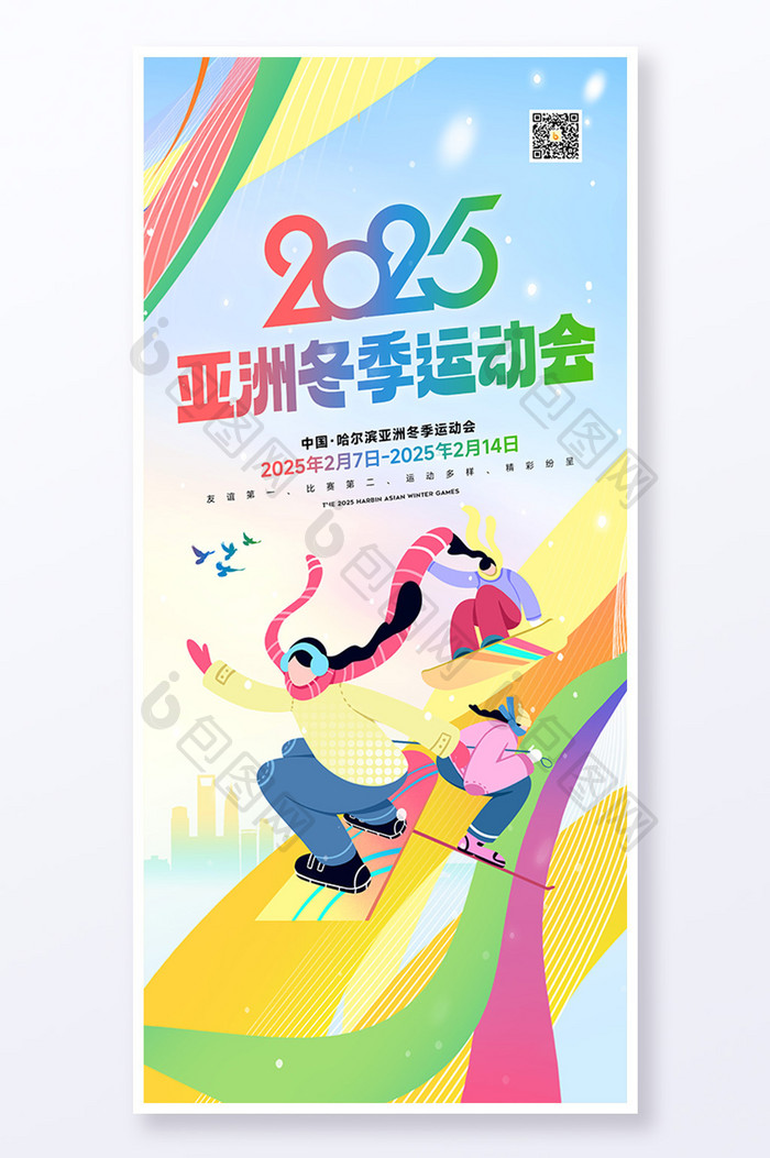 2025第九届亚洲冬季运动会海报